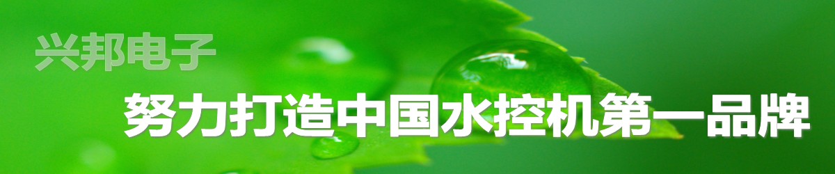 興邦水控機(jī)，努力打造中國水控機(jī)第一品牌！