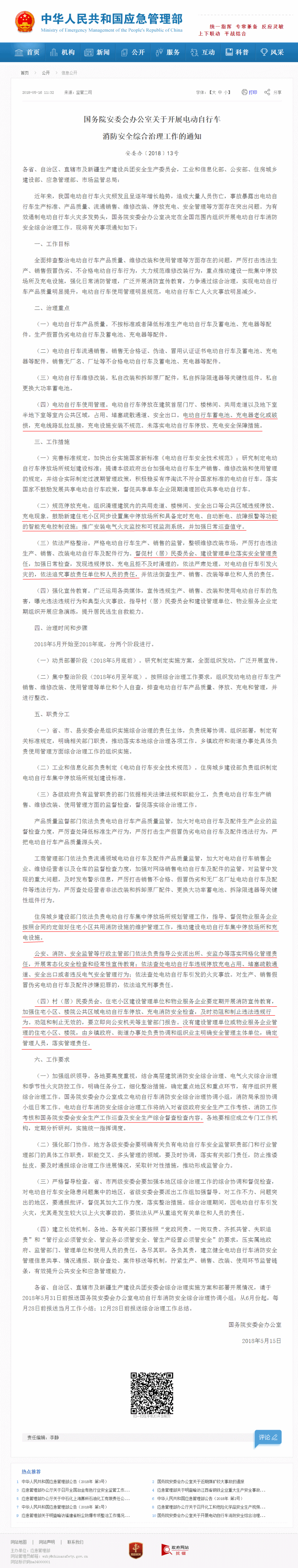 國務(wù)院安委會辦公室關(guān)于開展電動自行車  消防安全綜合治理工作的通知